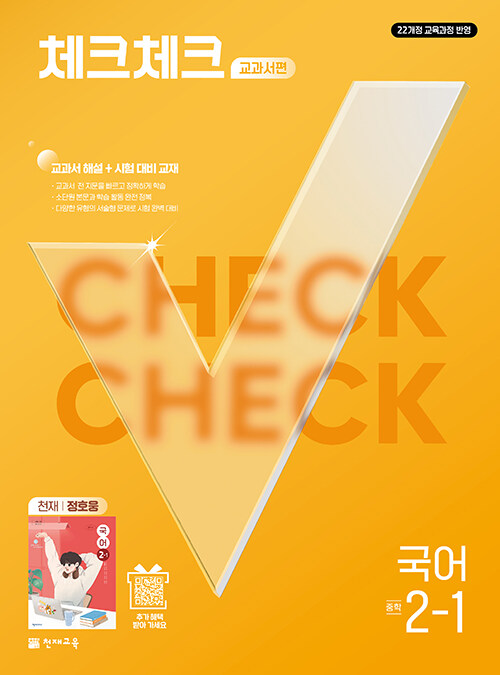  체크체크 중학 국어 교과서편 천재 정호웅 2-1 (2027년)