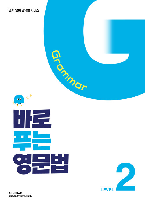  바로 푸는 영문법 Level 2