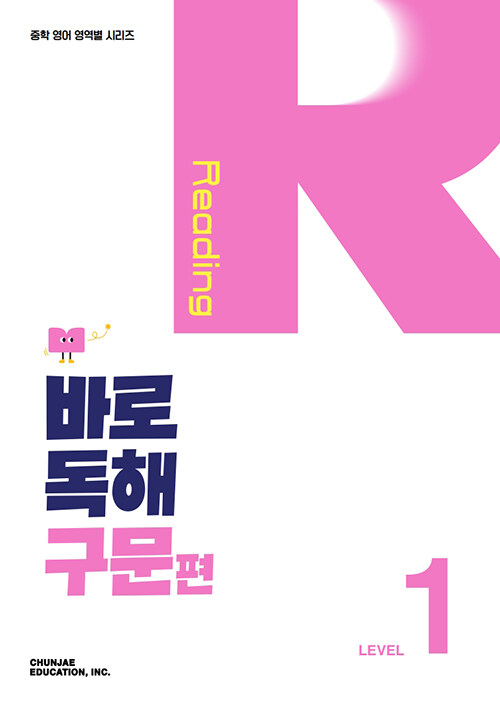  바로 독해 구문편 LEVEL 1