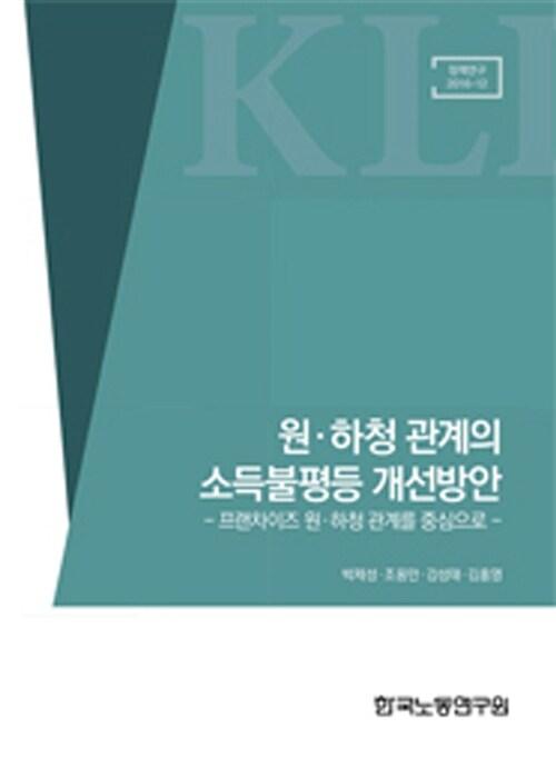  원.하청 관계의 소득불평등 개선방안 : 프랜차이즈 원.하청 관계를 중심으로