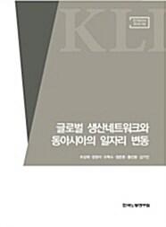  글로벌 생산네트워크와 동아시아의 일자리 변동