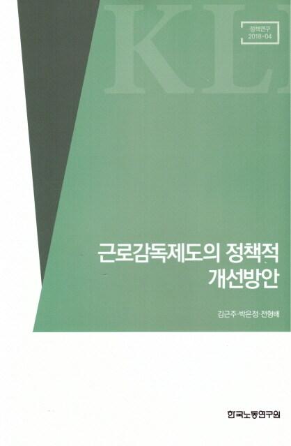  근로감독제도의 정책적 개선방안