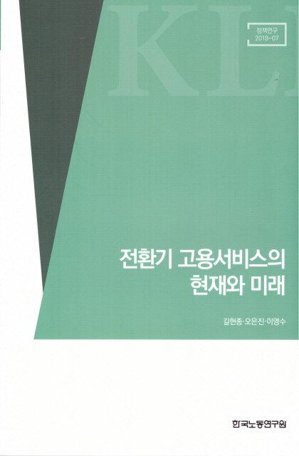  전환기 고용서비스의 현재와 미래