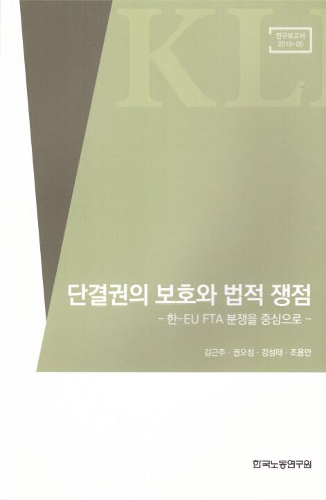  단결권의 보호와 법적 쟁점