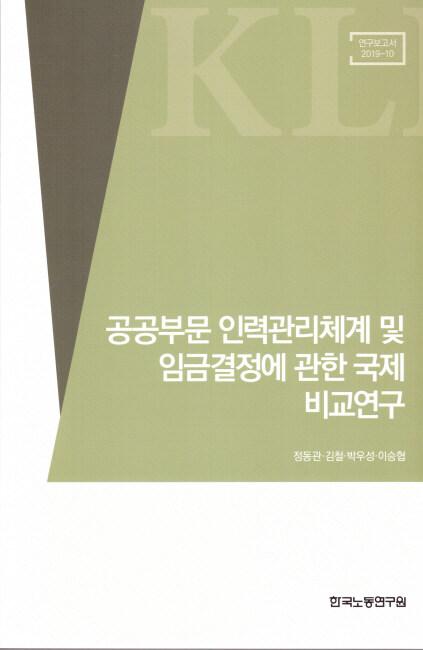  공공부문 인력관리체계 및 임금결정에 관한 국제 비교연구