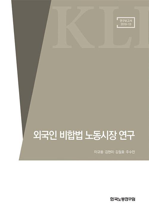  외국인 비합법 노동시장 연구