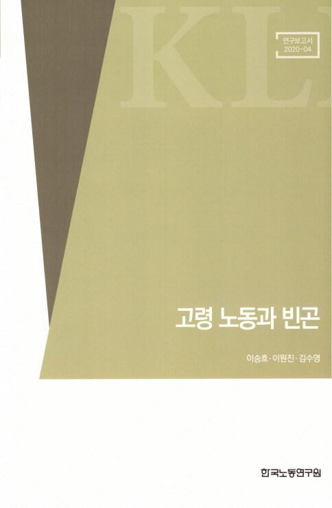  고령 노동과 빈곤