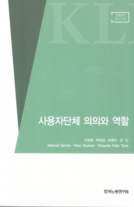  사용자단체 의의와 역할