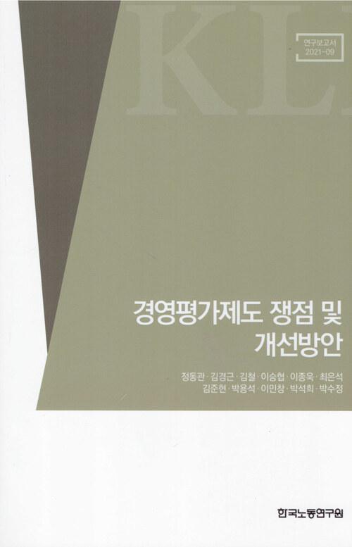  경영평가제도 쟁점 및 개선방안