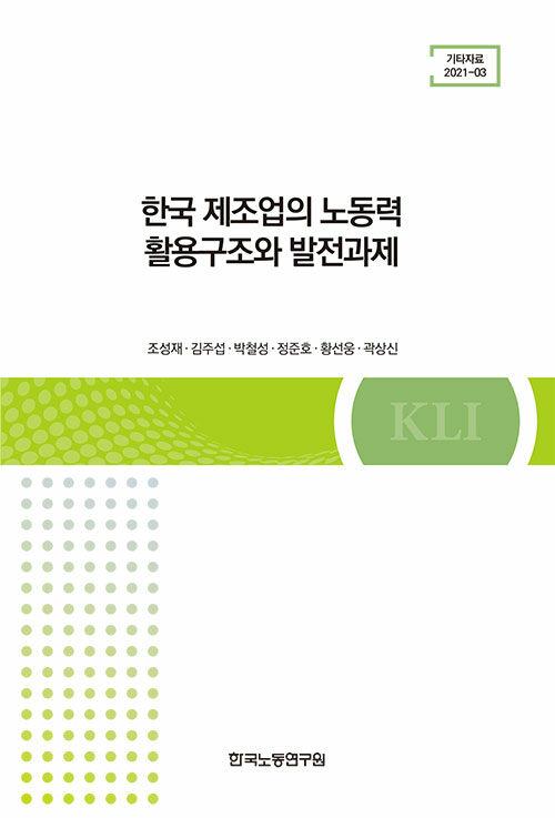  한국 제조업의 노동력 활용구조와 발전과제