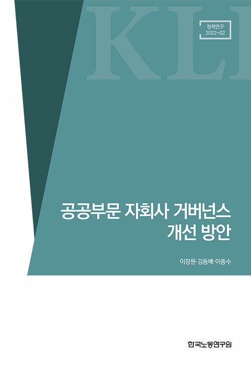  공공부문 자회사 거버넌스 개선 방안