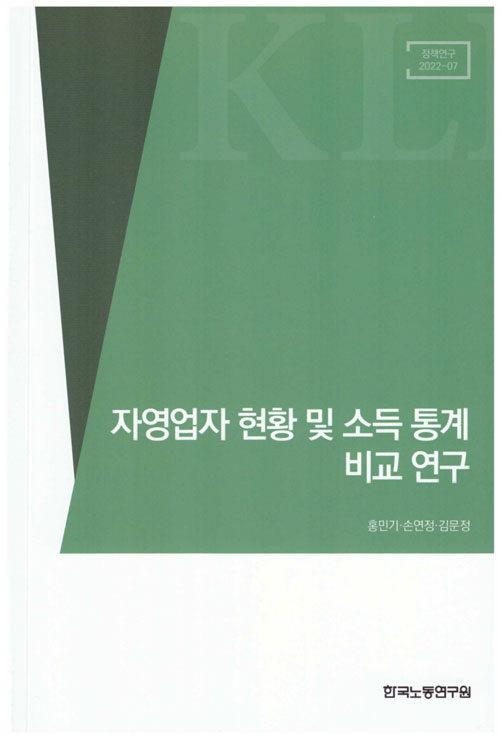  자영업자 현황 및 소득통계 비교연구