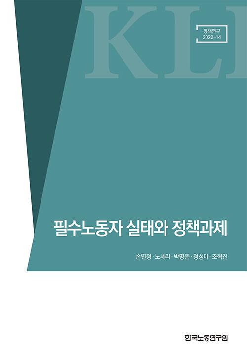  필수노동자 실태와 정책과제