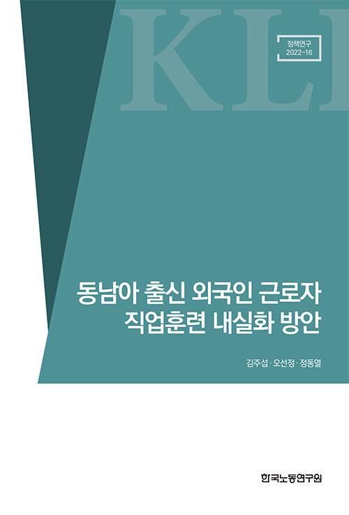  동남아 출신 외국인 근로자 직업훈련 내실화 방안