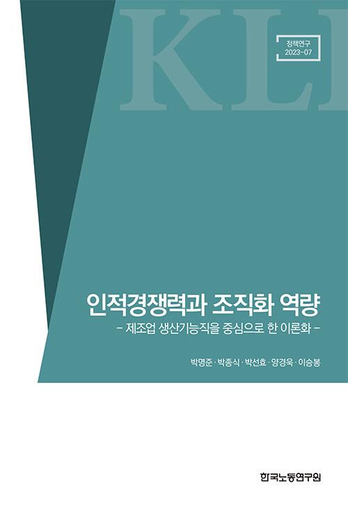  인적경쟁력과 조직화 역량