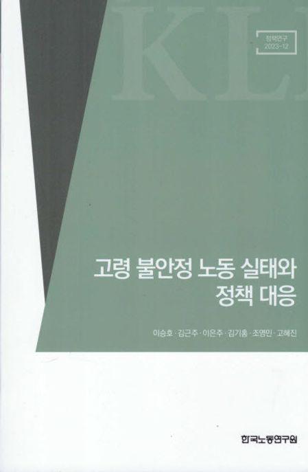 고령 불안정 노동 실태와 정책 대응