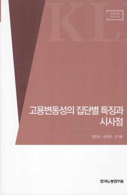  고용변동성의 집단별 특징과 시사점