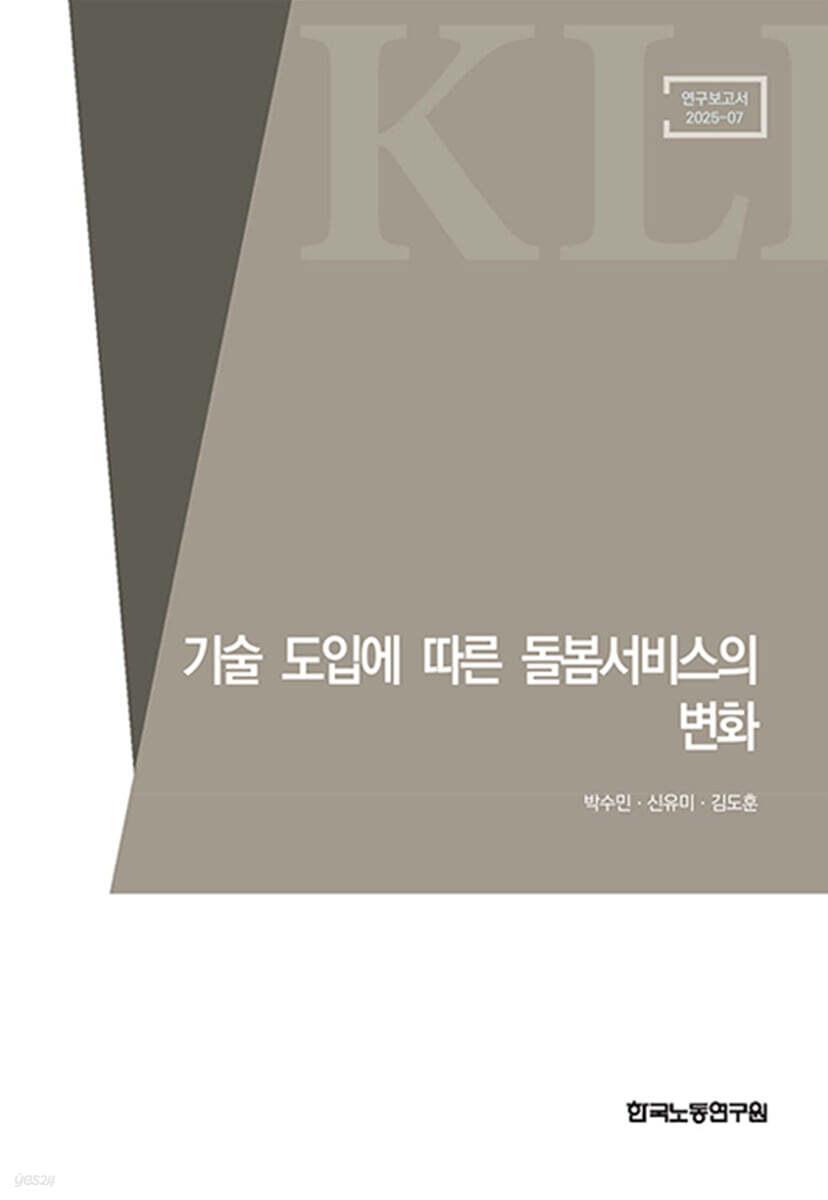  기술 도입에 따른 돌봄서비스의 변화