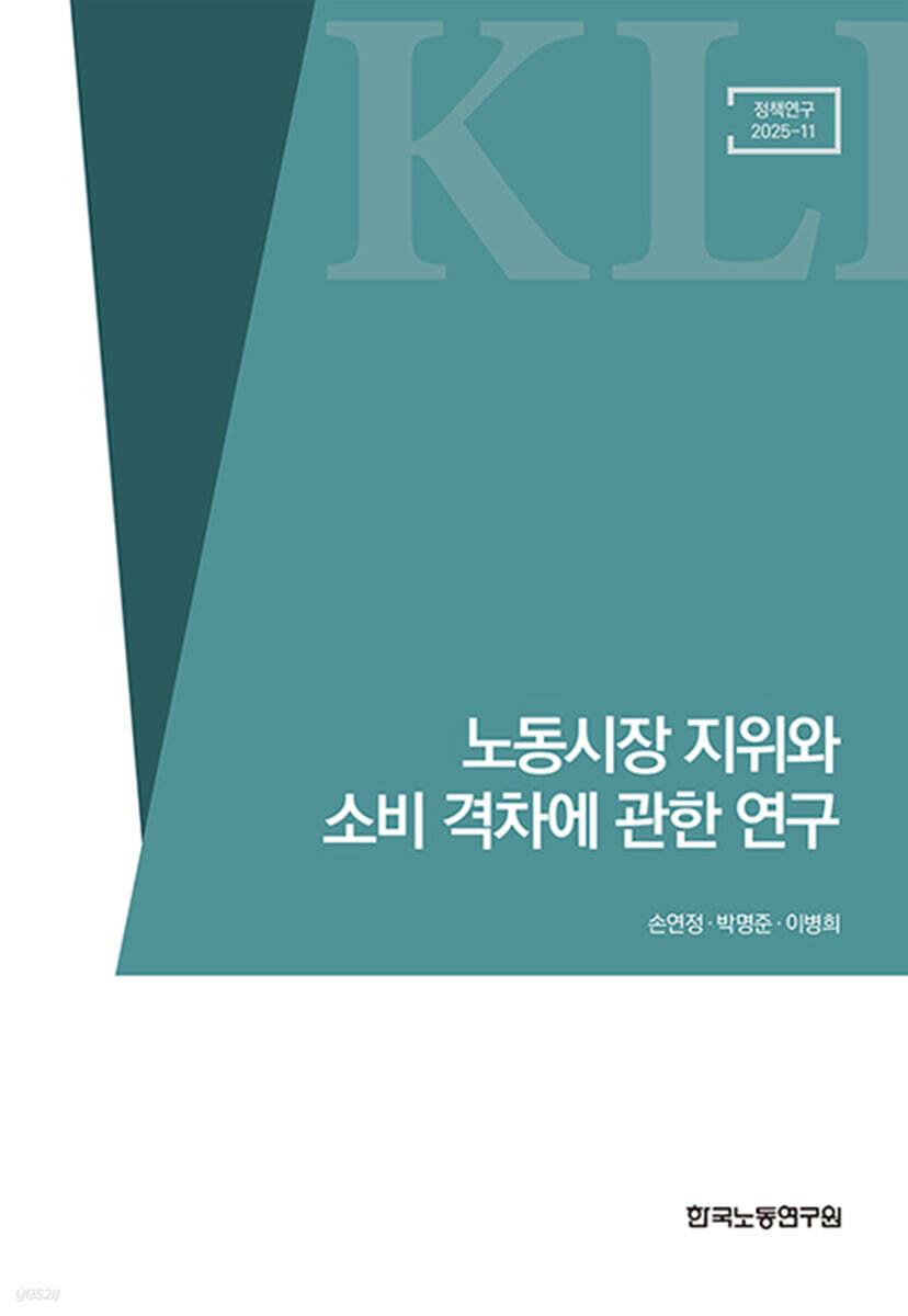  노동시장 지위와 소비 격차에 관한 연구