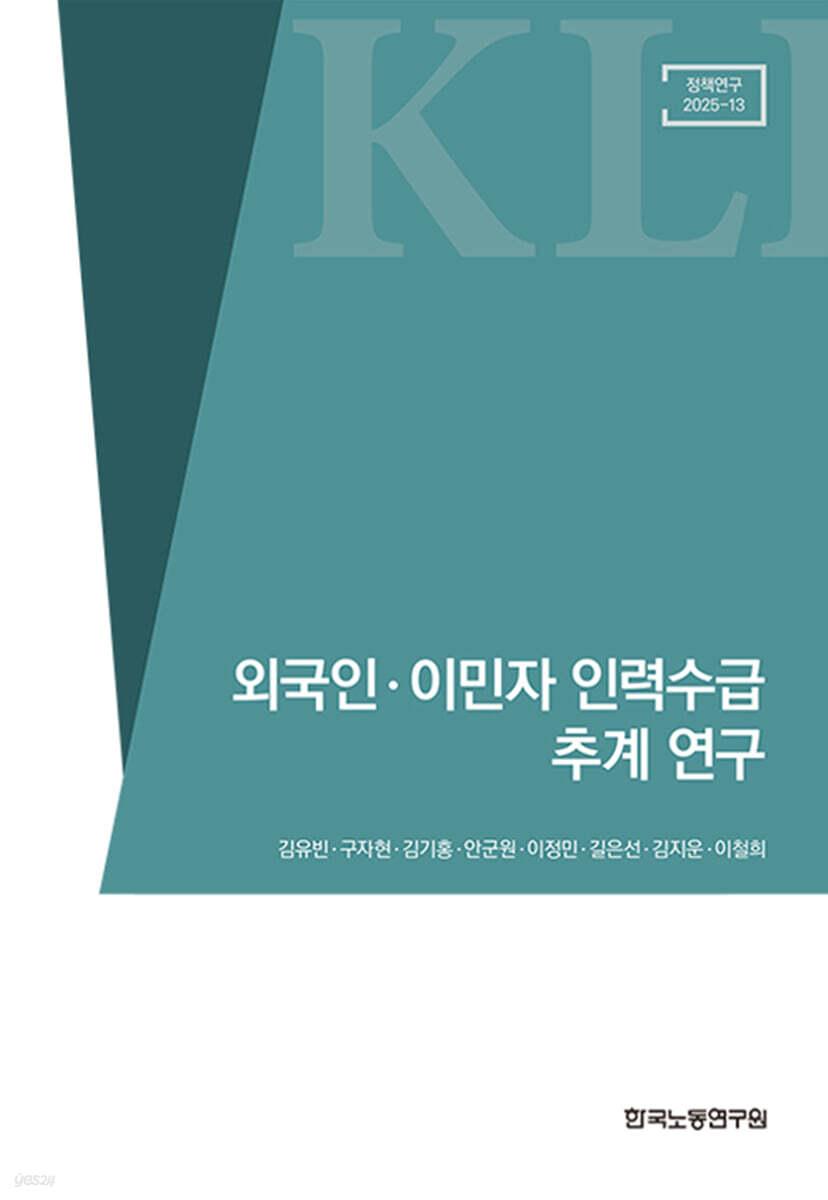  외국인 이민자 인력수급 추계 연구