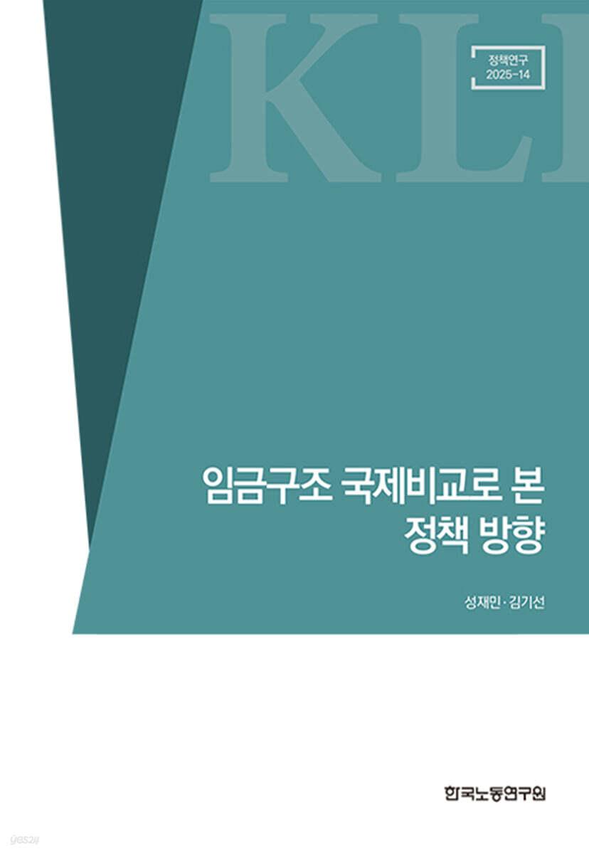  임금구조 국제비교로 본 정책 방향
