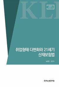 취업형태 다변화와 21세기 산재보험법