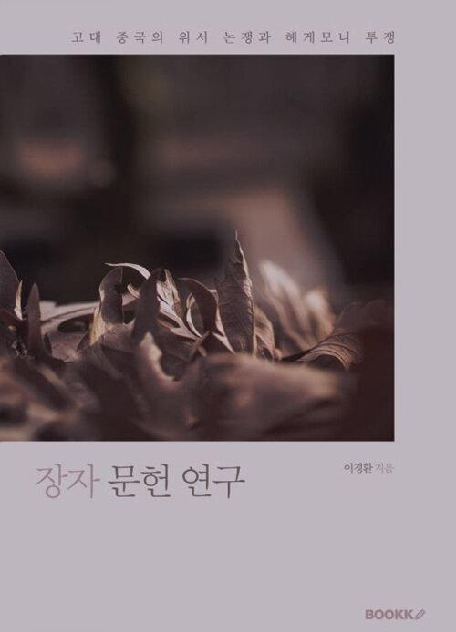  [POD] 장자 문헌 연구