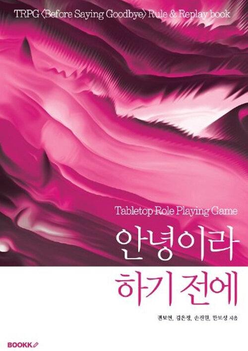  [POD] 안녕이라 하기 전에