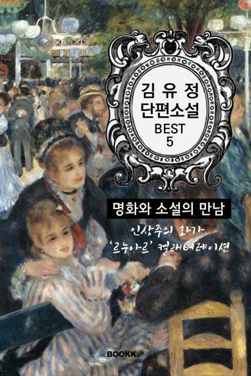  [POD] 김유정 단편소설 : 명화와 소설의 만남