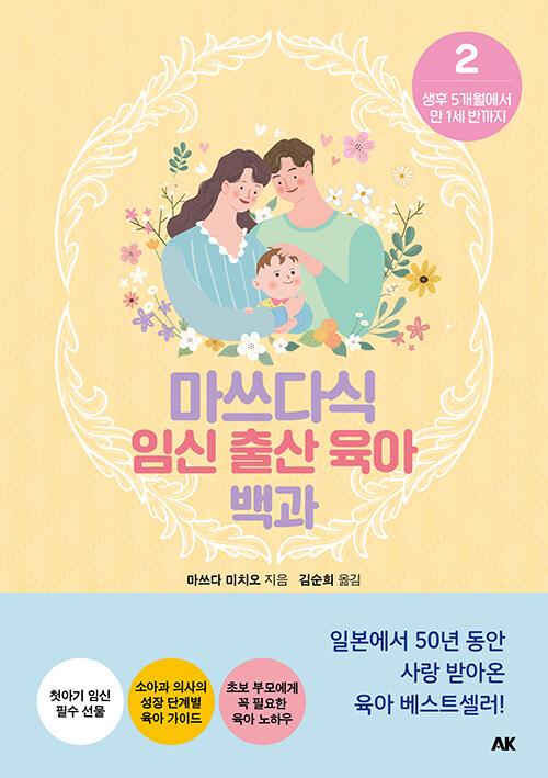  마쓰다식 임신 출산 육아 백과 2
