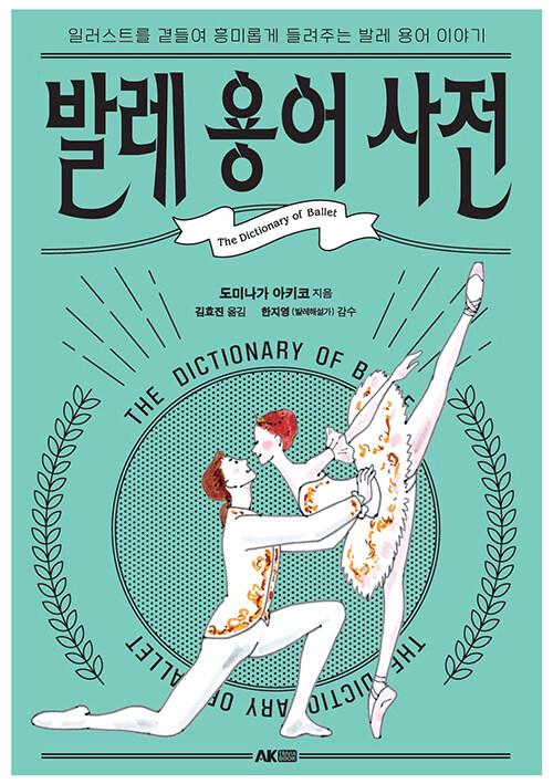  발레 용어 사전