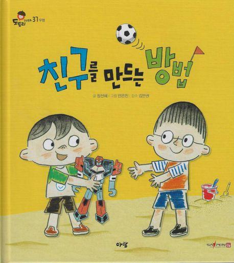  친구를 만드는 방법 (세이펜 적용, 세이펜 미포함)