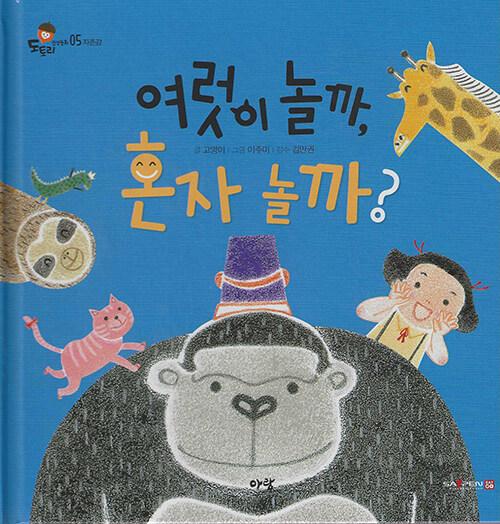  여럿이 놀까, 혼자 놀까? (세이펜 적용, 세이펜 미포함)