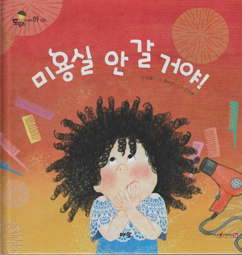  미용실 안 갈 거야 (세이펜 적용, 세이펜 미포함)
