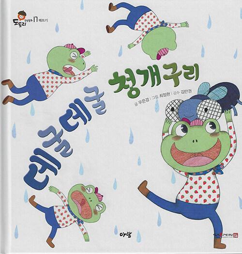  데굴데굴 청개구리 (세이펜 적용, 세이펜 미포함)
