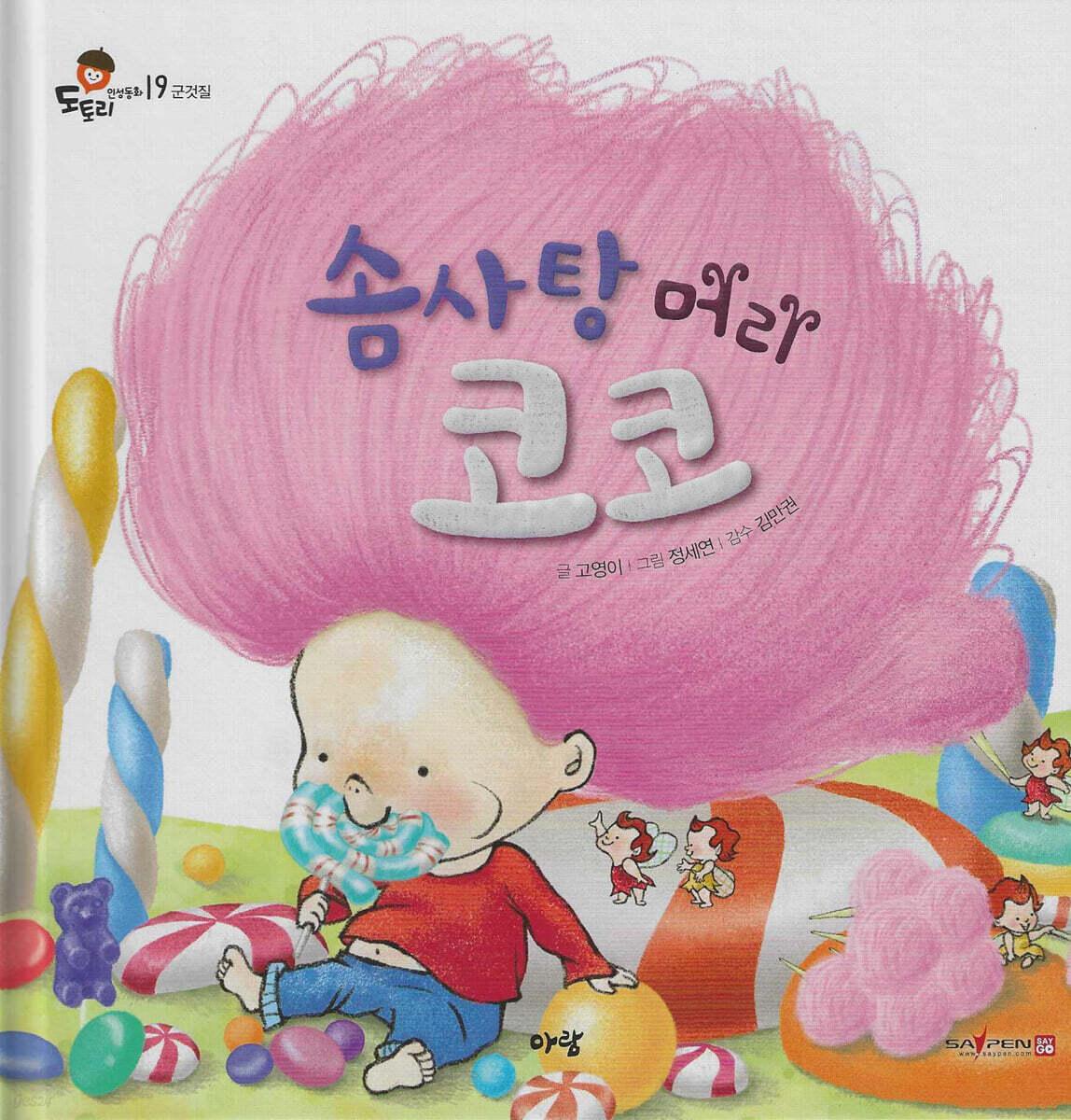  솜사탕 머리 코코 (세이펜 적용, 세이펜 미포함)