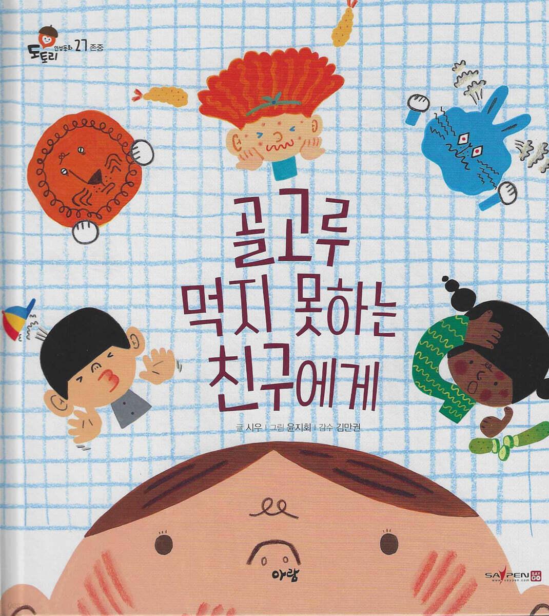  골고루 먹지 못하는 친구에게 (세이펜 적용, 세이펜 미포함)