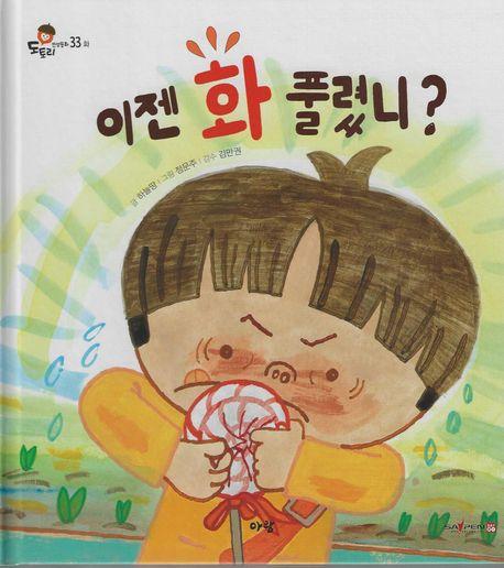  이젠 화 풀렸니? (세이펜 적용, 세이펜 미포함)