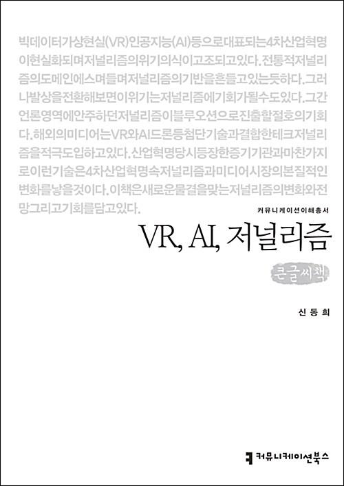  [큰글씨책] VR, AI, 저널리즘 