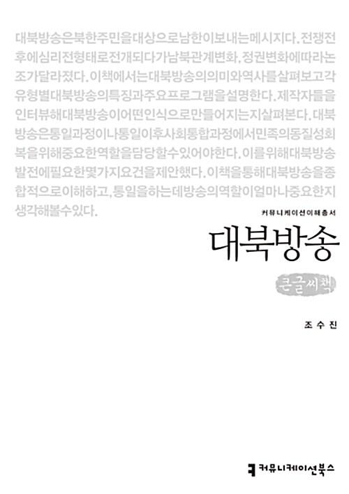  [큰글씨책] 대북방송 