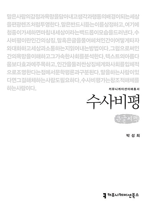  [큰글씨책] 수사비평 
