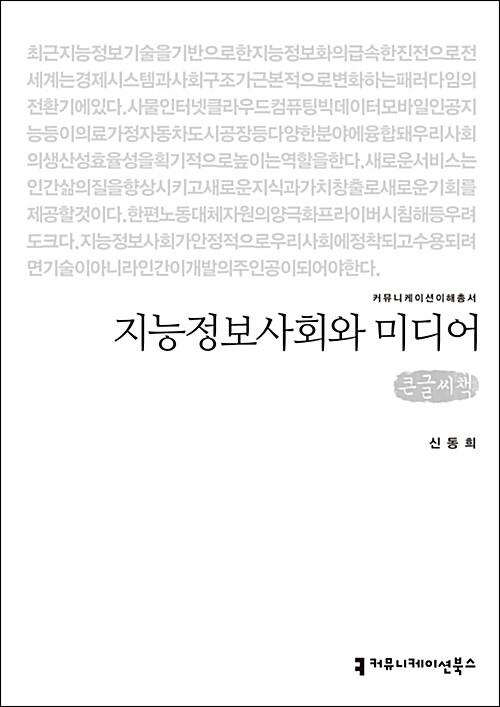  [큰글씨책] 지능정보사회와 미디어 
