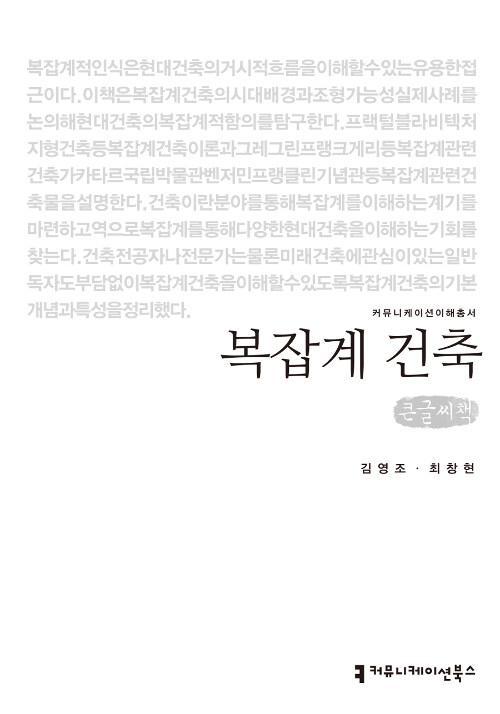  [큰글씨책] 복잡계 건축 