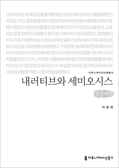  [큰글씨책] 내러티브와 세미오시스 