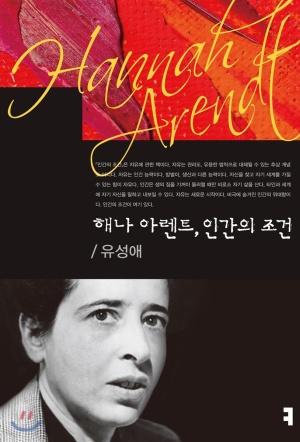  해나 아렌트, 인간의 조건