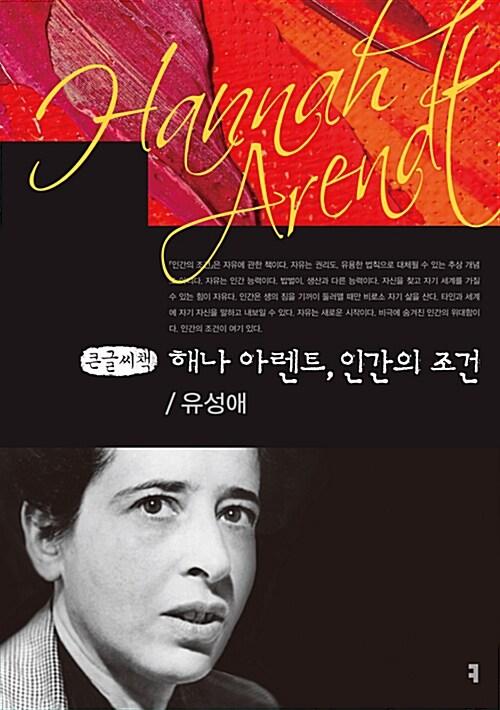  [큰글씨책] 해나 아렌트, 인간의 조건 