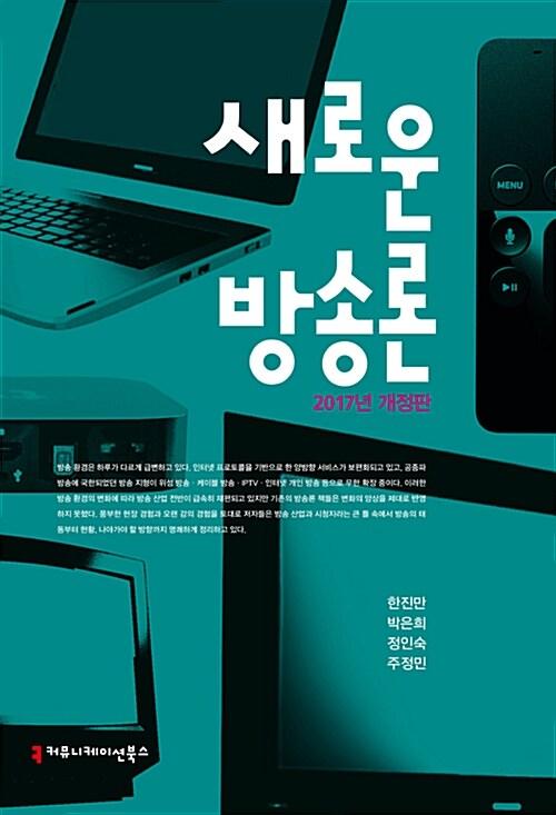  새로운 방송론