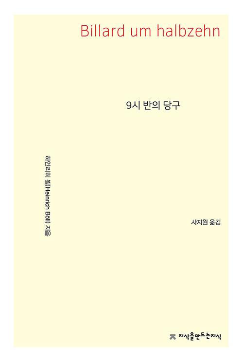  9시 반의 당구