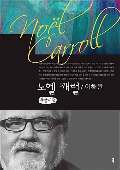  [큰글씨책] 노엘 캐럴 