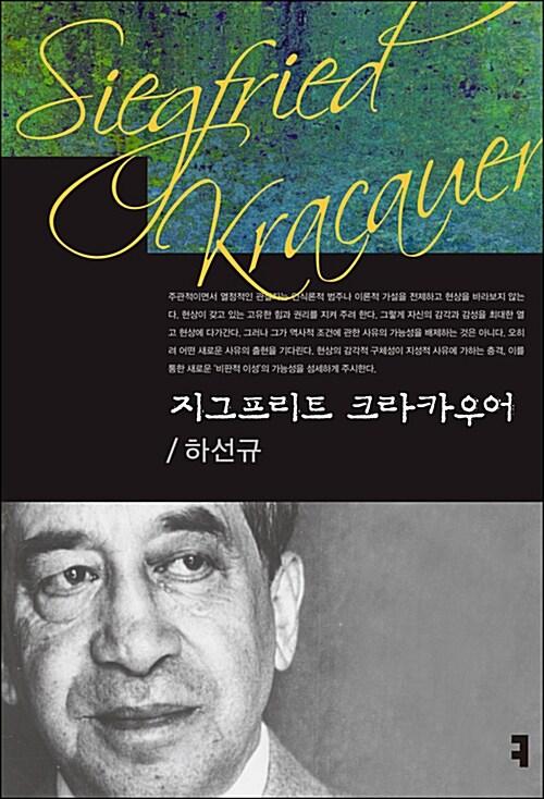  지그프리트 크라카우어